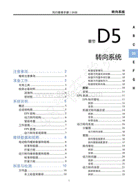 2022年新风行T5维修手册-D5转向系统