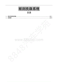 2015年风行CM7A维修手册-25 雨刮洗涤系统