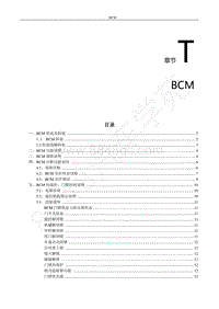 2022年东风风行S50EV维修手册-T.BCM