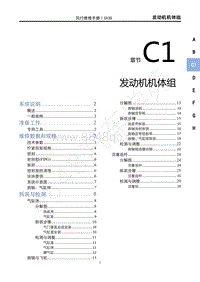 2022年新风行T5维修手册-C1发动机机体组