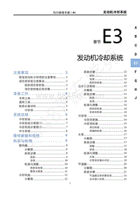 2022年风行游艇维修手册-E3发动机冷却系统