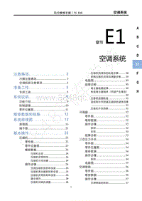 2022年东风风行T5EVO维修手册-E1 空调系统