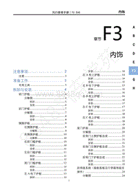 2022年东风风行T5EVO维修手册-F3 车身内饰