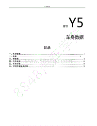 2022年东风风行S50EV维修手册-Y5.车身数据