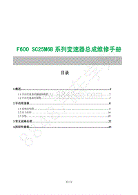 2017年风行F600维修手册-10.1SC25M6B变速器F600 F600L DFMB20-I