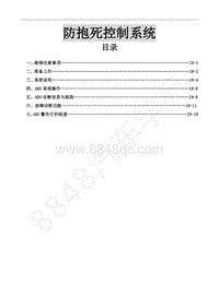 2022年风行M7维修手册-18 防抱死控制系统