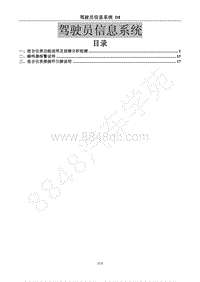 2016年风行CM7维修手册-32 驾驶员信息系统