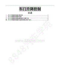 2016年风行F700维修手册-40车门升降器控制-老内饰有