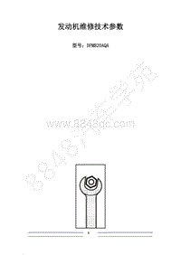 2020年风行M7维修手册-3 DFMB20AQA发动机