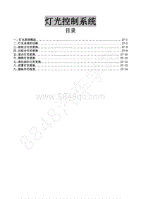 2017年风行F700维修手册-27 灯光控制系统