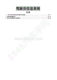 2016年风行F700维修手册-32 驾驶员信息系统