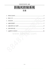 2017年风行F600维修手册-17防抱死控制系统（改2）