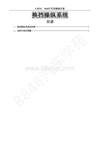 2020年风行M7维修手册-12.2 换挡操纵系统