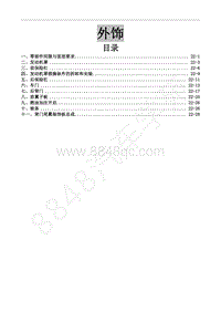 2022年风行M7维修手册-22 外饰