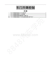 2017年风行F700维修手册-33 车门升降控制
