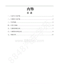 2019年风行F600维修手册-27.内饰