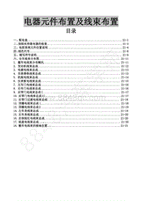 2017年风行F600维修手册-38.1电器元件布置及线束布置