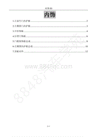 2017年风行F600维修手册-21 内饰（改）