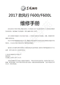 2017年风行F600维修手册-0.1 序言（改）