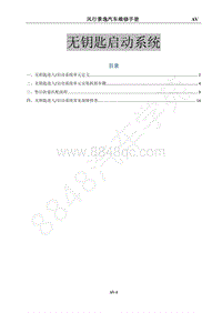 2020年风行M7维修手册-41 无钥匙启动系统