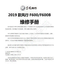 2019年风行F600维修手册-0.1 序言