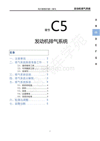 2022年风行M7维修手册-8 发动机排气系统