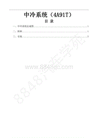 2018年风行F600维修手册-8.中冷系统（4A91T）