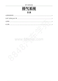 2017年风行F600维修手册-7 排气系统（改）