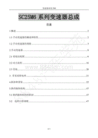 2017年风行F600维修手册-10SC25M6变速器（改）