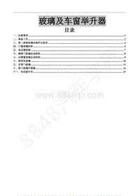 2017年风行F700维修手册-24 玻璃及车窗举升器