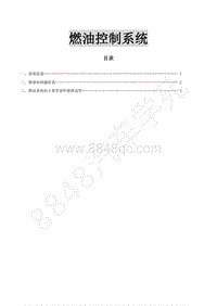 2020年风行M7维修手册-4 发动机燃油控制系统