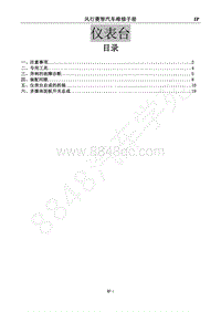 2022年风行M7维修手册-23 仪表台