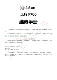 2016年风行F700维修手册-0.1 序言（改）