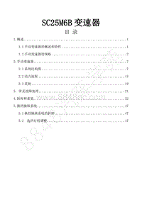 2018年风行F600维修手册-16.SC25M6B变速器（配DFMB20-1）