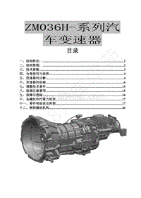 2017年风行F700维修手册-11.1 变速器系统（MT）