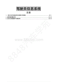 2020年风行M7维修手册-33 驾驶员信息系统