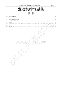 2018年风行F600维修手册-9. 排气系统 4A91T 