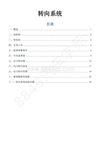 2018年风行F600维修手册-21.转向系统