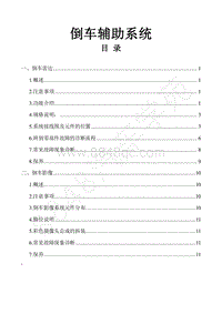 2018年风行F600维修手册-39.倒车辅助