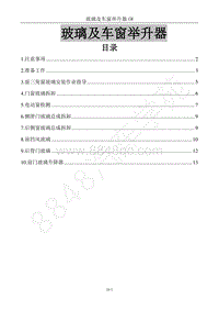 2016年风行F600维修手册-24 玻璃及车窗举升器（改）