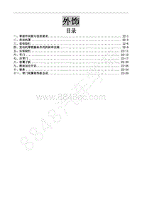 2016年风行CM7维修手册-22 外饰