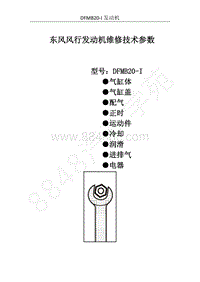 2017年风行F600维修手册-3.1DFMB20-I发动机维修技术参数-V01-20160525