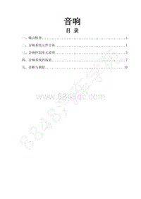 2019年风行F600维修手册-31.音响