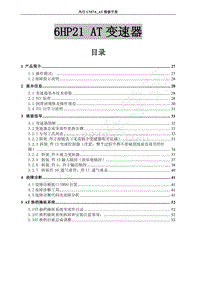 2017年风行F700维修手册-11.2变速器系统（AT）