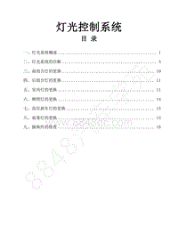 2018年风行F600维修手册-32.灯光系统