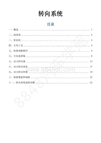 2019年风行F600维修手册-21.转向系统