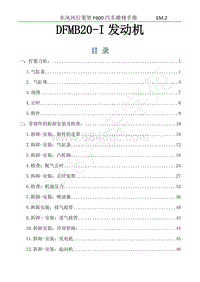 2018年风行F600维修手册-4.DFMB20-I发动机
