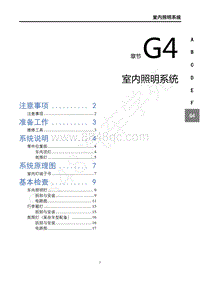 2019年东风风行T5L维修手册-G4室内照明系统