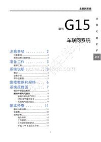 2019年东风风行T5L维修手册-G15车联网