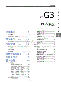 2019年东风风行T5L维修手册-G3PEPS系统